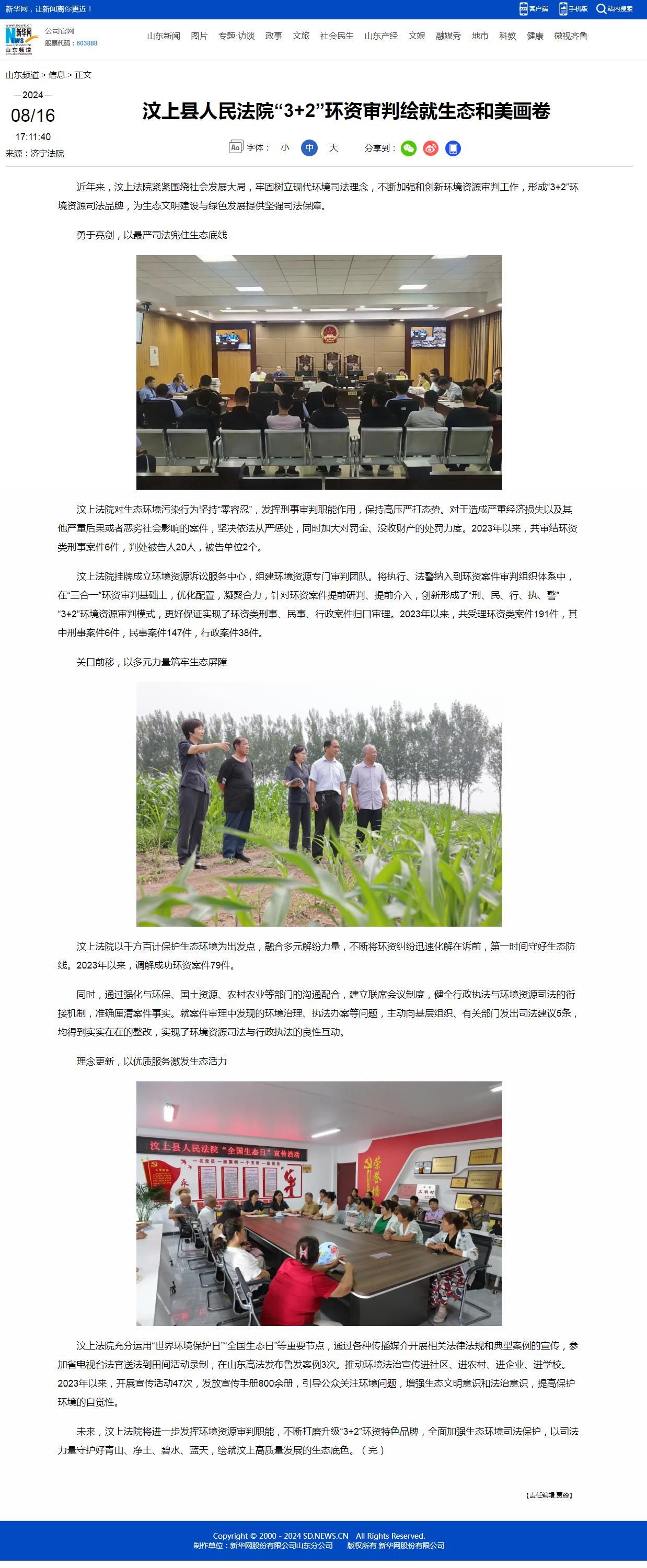 8.16汶上县人民法院“3+2”环资审判绘就生态和美画卷
