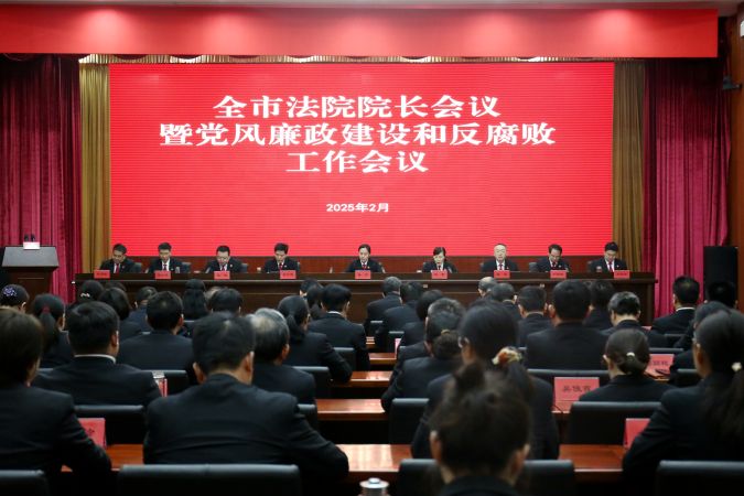 2025.2.21全市法院院长会议暨党风廉政建设和反腐败会议1