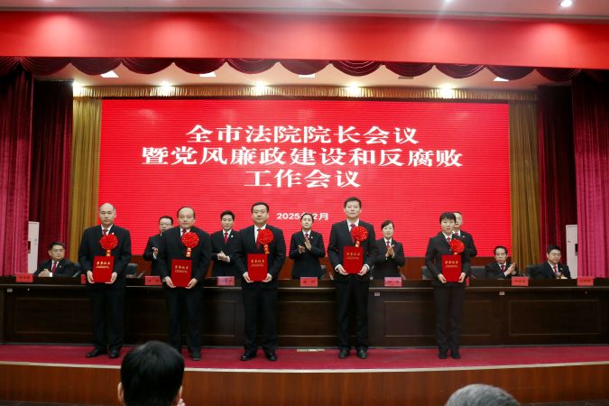 2025.2.21全市法院院长会议暨党风廉政建设和反腐败会议3